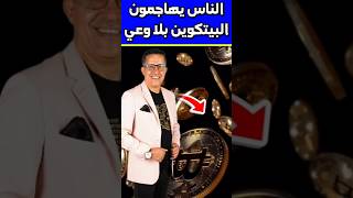 الجهلاء يهجمون على البيتكوين 💸🪙