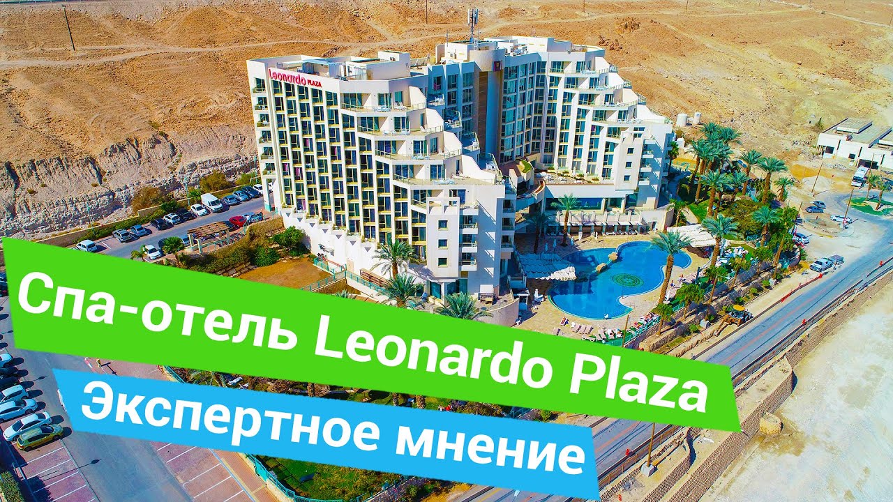 Спа-отель «Leonardo Plaza», экспертное мнение - sanatoriums.com