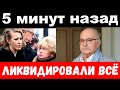 5 минут назад / чп , ликвидировали всё /Михалков,Собчак,Тимур Иванов/новости комитета