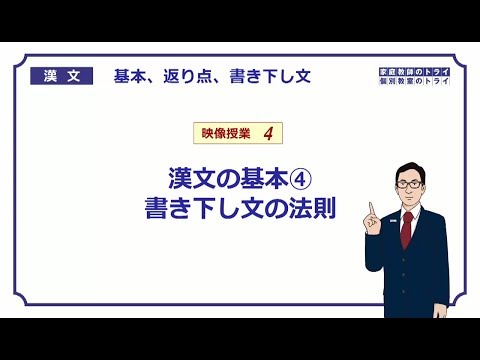 【漢文】　漢文の基本４　書き下し文の法則　（２２分）