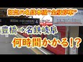 【名鉄ダイヤ改正】豊橋から岐阜まで“全駅停車”で移動したら何時間かかる！？