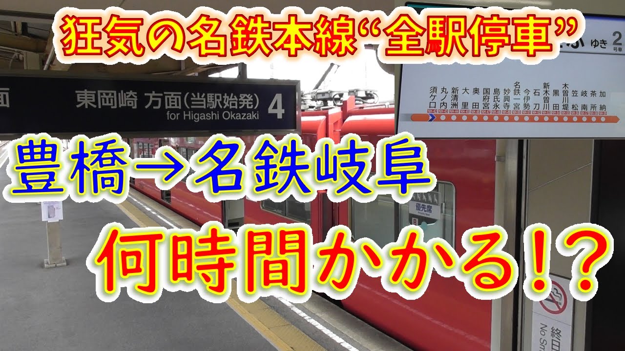 【名鉄ダイヤ改正】豊橋から岐阜まで“全駅停車”で移動したら何時間かかる！？