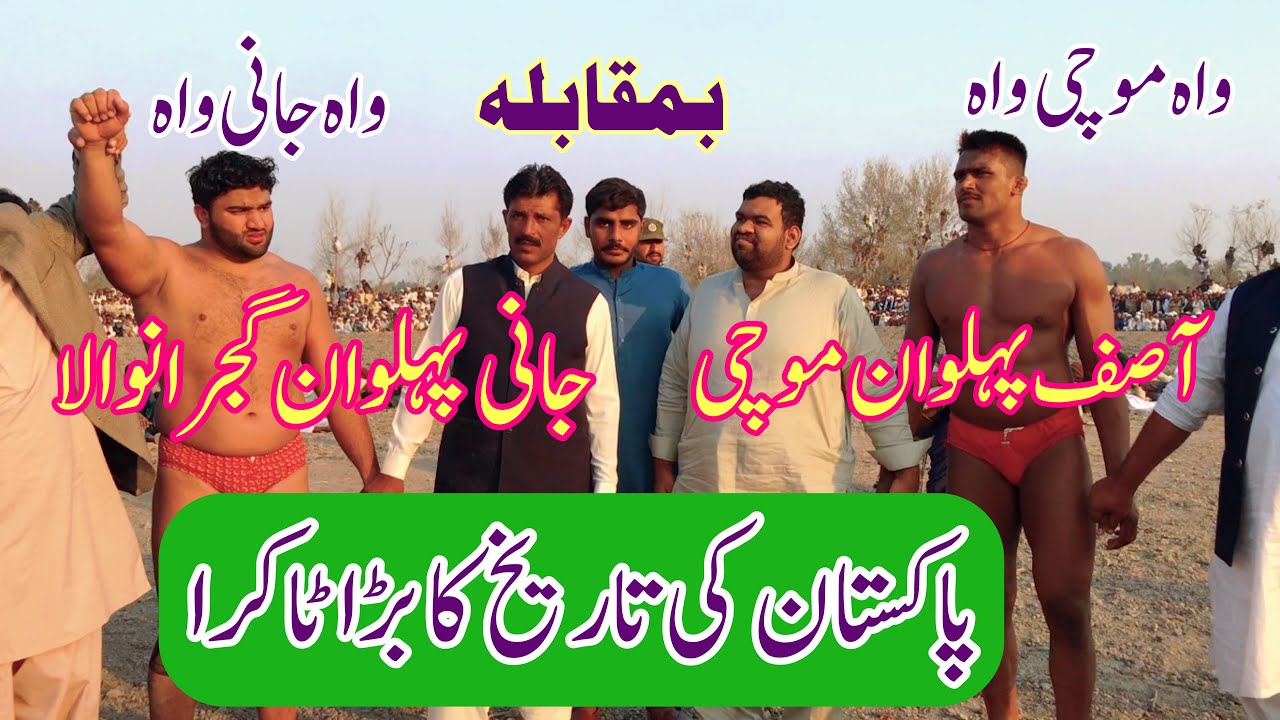 Asif Pehlwan Mochi Vs Jani Pehlwan Gujranwala l Mela kusht lNew Kushti 2022