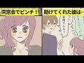 【漫画】成人式の後の同窓会（二次会）で初恋相手に10年越しの再会⁉【恋エピ】（マンガ動画）