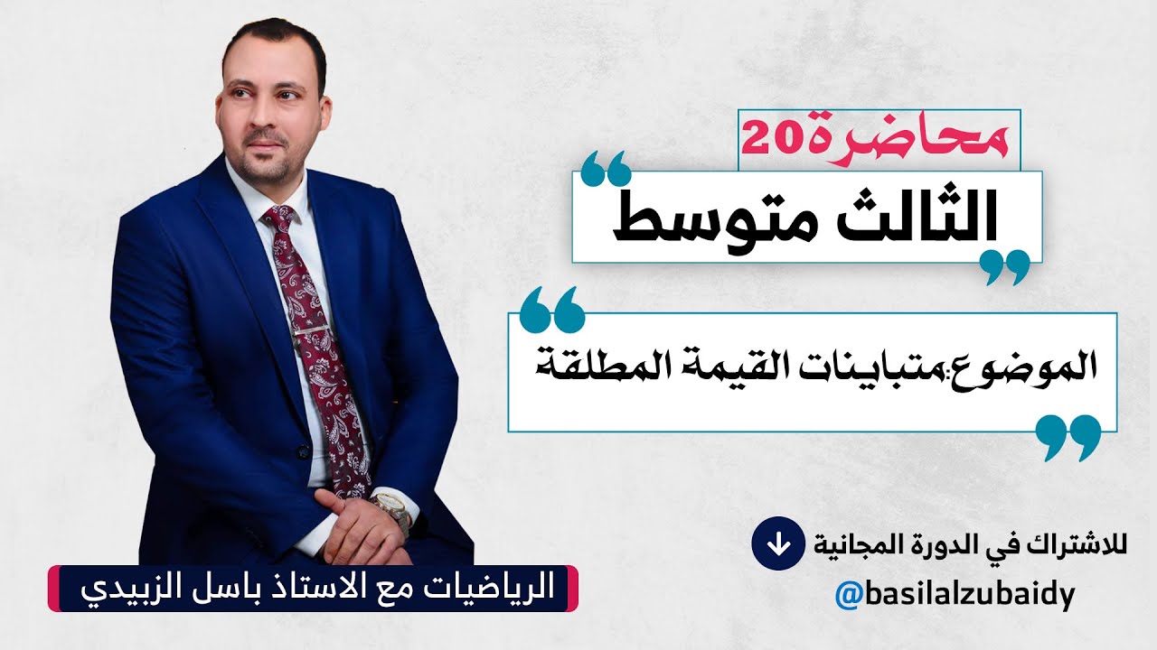 الرياضيات للصف الثالث المتوسط (الفصل الاول محاضرة 20 متباينات القيمة المطلقة 2024)