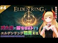 【ELDEN RING】#4 ストームヴィル城攻略-前編-【エルデンリング】