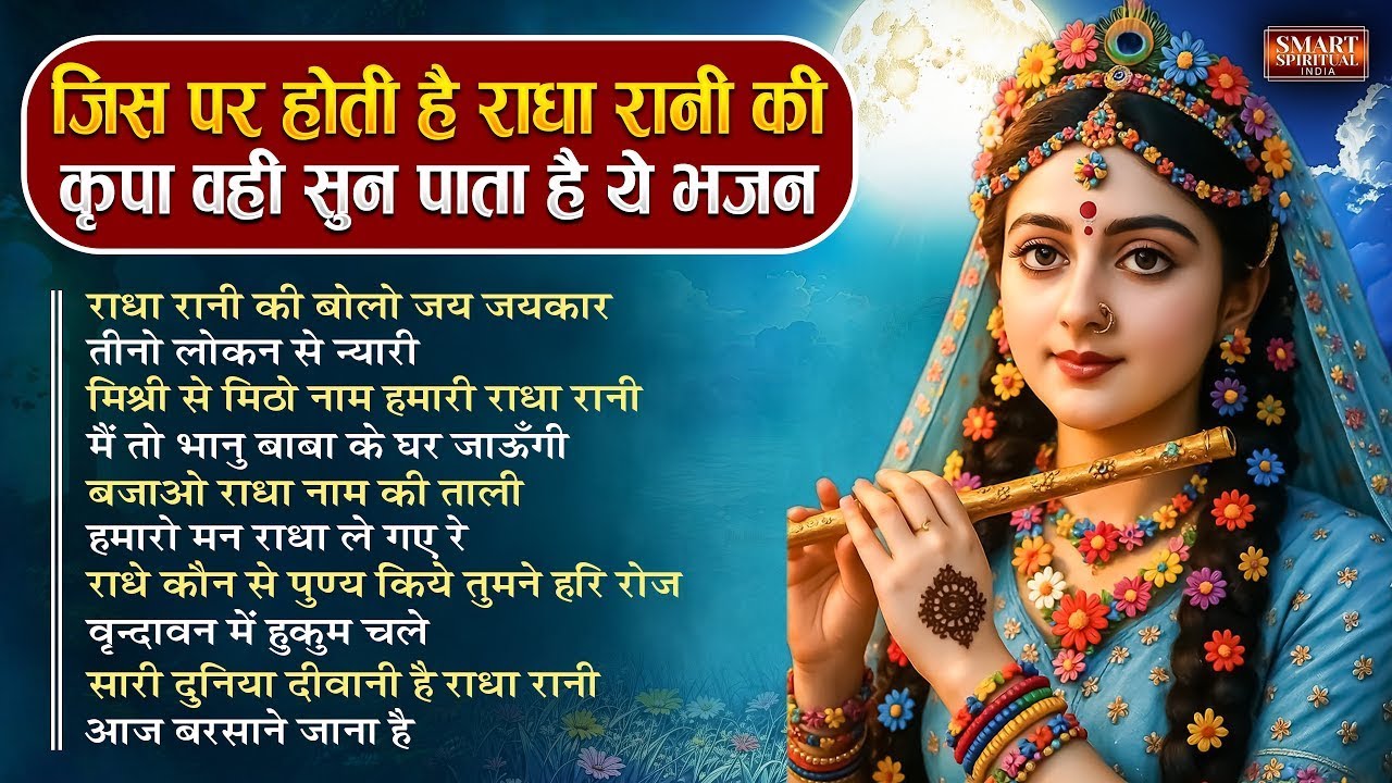 LIVE : जिस पर होती है राधा रानी की कृपा वही सुन पाते है ये भजन Top 10 Radha Rani Bhajan