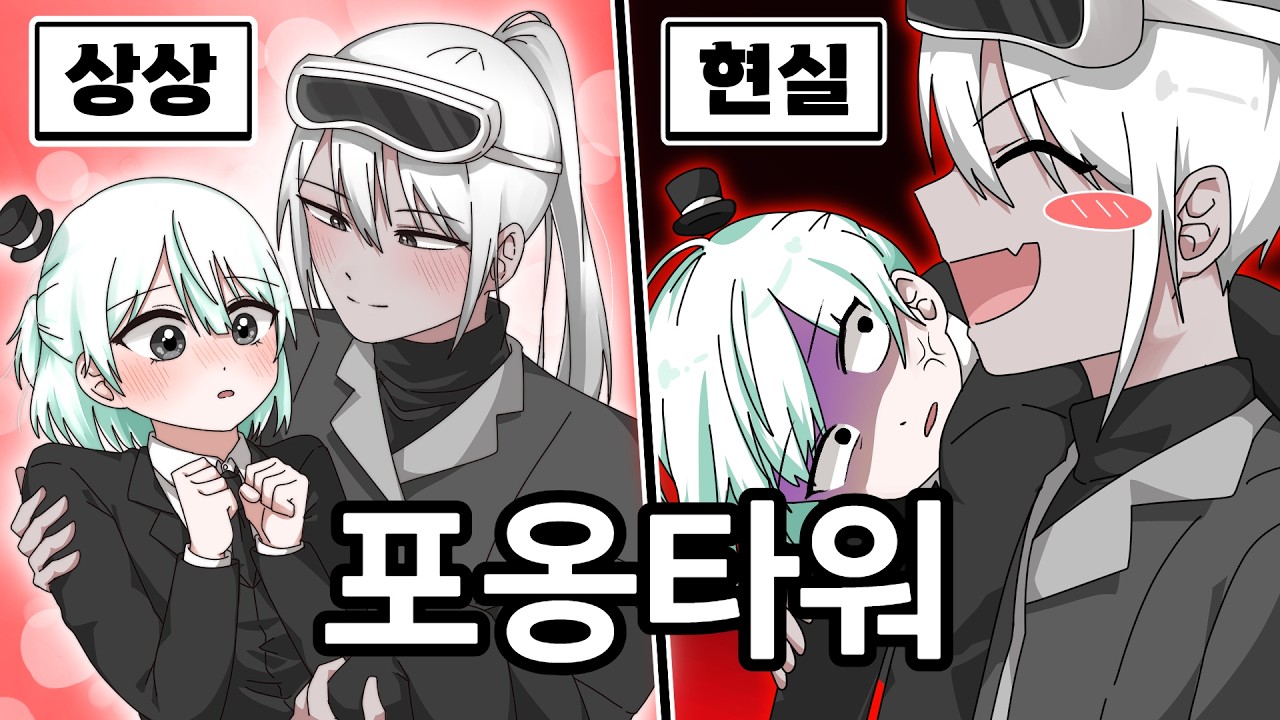 배일 자기 업고 뛰어 '데이트 : 포옹타워'