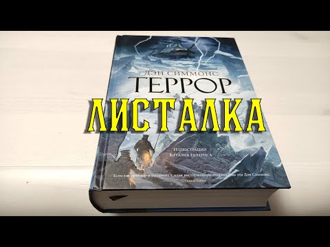 Дэн симмонс террор аудиокнига слушать