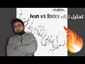تحليل تراك Abyusif Ivan Vs Rocky 