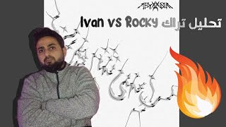تحليل تراك 😲🔥 Abyusif - Ivan vs Rocky