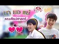 มามอเเม่ คณะศิลปศาสตร์ DPU