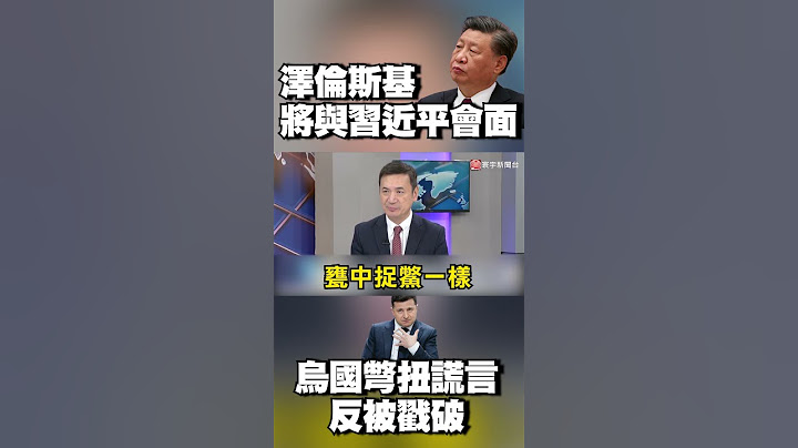 「澤倫斯基將與習近平會面」？烏克蘭彆扭謊言反被戳破？｜#寰宇新聞 @globalnewstw