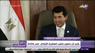 على مسئوليتى - وزير الرياضة: نستهدف 4 ذهبيات في باريس 2024 والإعداد يبدأ في نوفمبر