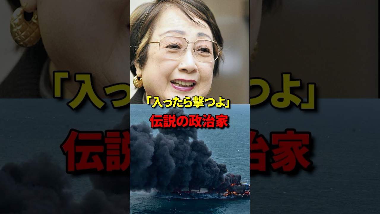 工作船を沈めた伝説の政治家