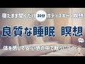 【寝る前 マインドフルネス瞑想】ストレスから心身を解放する ボディスキャン瞑想