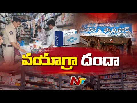Viagra Illegal Sales in Godavari Districts: విచ్చలవిడిగా వయాగ్రా అమ్మకాలు | Special Report | Ntv - NTVTELUGU