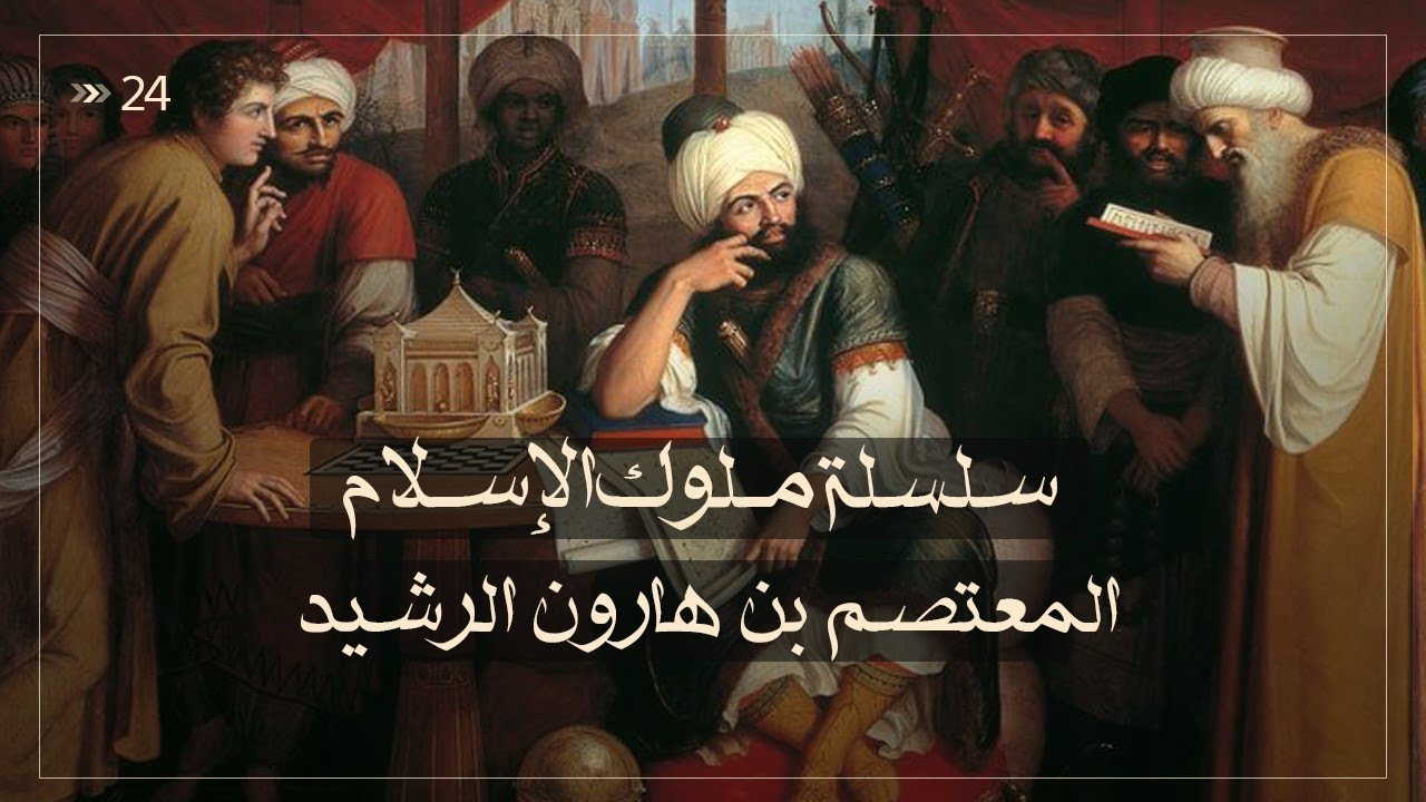 المعتصم بن هارون الرشيد - سلسلة ملوك الاسلام حلقة 24