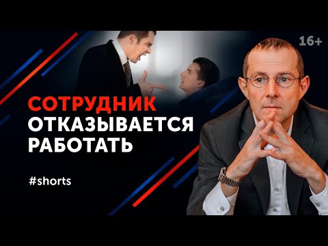 Что делать, если подчиненные не выполняют задания? Общение руководителя с подчиненными #shorts