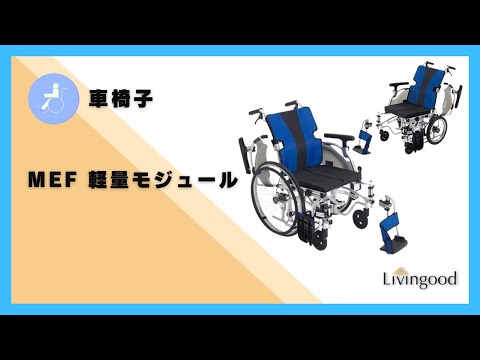 車いす】MEF 軽量モジュール ‪@nikkenlivingood‬ #株式会社ミキ - YouTube