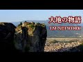 大地の物語 / TM NETWORK