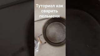 как сварить пельмени