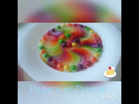 Радуга из скитлс - YouTube