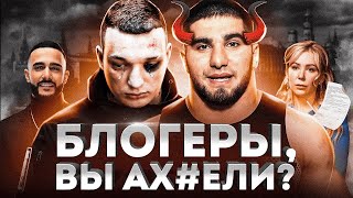 📹 ЗАЧЕМ ТАМАЕВ ПОДРАЛСЯ С ЭДВАРДОМ БИЛЛОМ? / МИЗУЛИНА ВЗЯЛАСЬ ЗА БЛОГЕРОВ? / ЛИТВИН И ЕГО КРИНЖ →