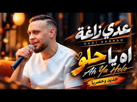 عدي زاغة ||  اه يا حلو باسلوب جديد  (cover) NEW TRENDS 2026