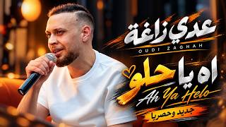 عدي زاغة ||  اه يا حلو باسلوب جديد  (cover) NEW TRENDS 2026 — trending on YouTube in Jordan