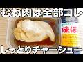鶏胸肉はポン酢が最強!タッパーと薬味で作れる簡単でうまい肉料理
