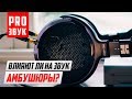 Влияют ли на звук АМБУШЮРЫ? HiFiMan HE-400i.