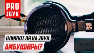 Влияют ли на звук АМБУШЮРЫ? HiFiMan HE-400i.