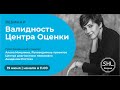 Вебинар &quot;Валидность Центра Оценки&quot;