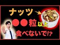 【超重要】ミックスナッツを食べ続けると起こる体の変化や正しい食べ方を眼科医が解説します。