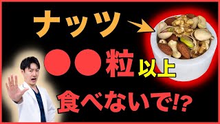 【超重要】ミックスナッツを食べ続けると起こる体の変化や正しい食べ方を眼科医が解説します。