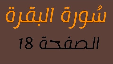 تلاوة سورة البقرة الصفحة 18 مع مؤشر قلم