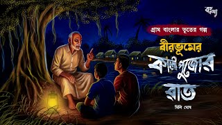 Download Lagu বীরভূমে কালীপুজোর রাত (হাড় হীম করা ভূতের গল্প ) Gram Banglar Bhuter Golpo | Bengali audio story  MP3 Download Lagu বীরভূমে কালীপুজোর রাত (হাড় হীম করা ভূতের গল্প ) Gram Banglar Bhuter Golpo | Bengali audio story  MP3
