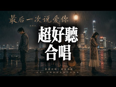 最后一次说爱你 🥀｜2026 最催泪男女对唱｜机场离别情歌｜Chinese Emotional Duet｜Official MV