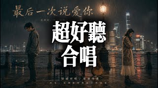 最后一次说爱你 🥀｜2026 最催泪男女对唱｜机场离别情歌｜Chinese Emotional Duet｜ MV