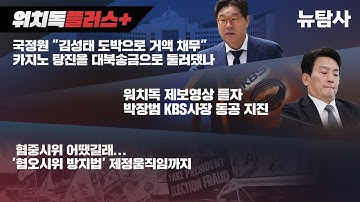 【251107】[워치독플러스] 도넘은 혐중시위 비판, 김성태 카지노 탕진을 대북송금으로?, "KBS 좌파 1,000명 잘라" 녹취