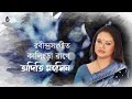 দেখো শুকতারা আঁখি ও ঘরেতে ভ্রমর এলো | রবীন্দ্রসংগীত - Adity Mohsin | Tagore's Raga Based Songs