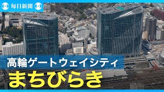 高輪ゲートウェイシティまちびらき　ロボット行き交う“実験場”