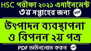HSC 2021 Production Management and Marketing Assignment 3rd week ||উৎপাদন ব্যবস্থাপনা এইচএসসি