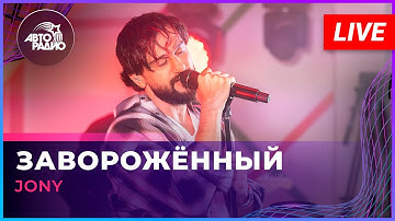 JONY - Заворожённый (LIVE @ Авторадио)