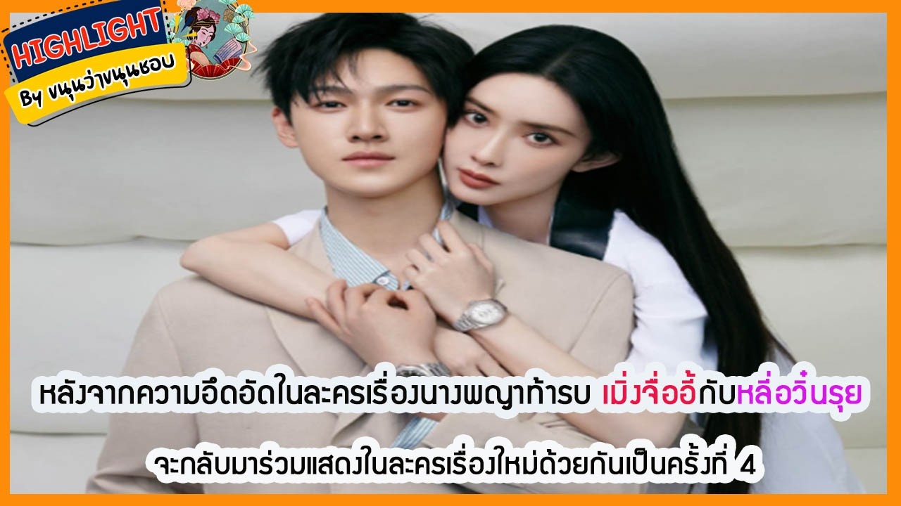 🔶เม้าข่าว🔶หลังจากความอึดอัดในละครเรื่องนางพญาท้ารบ #เมิ่งจื่ออี้ กับ #หลี่อวิ๋นรุย ะกลับมาร่วมแสดงใ