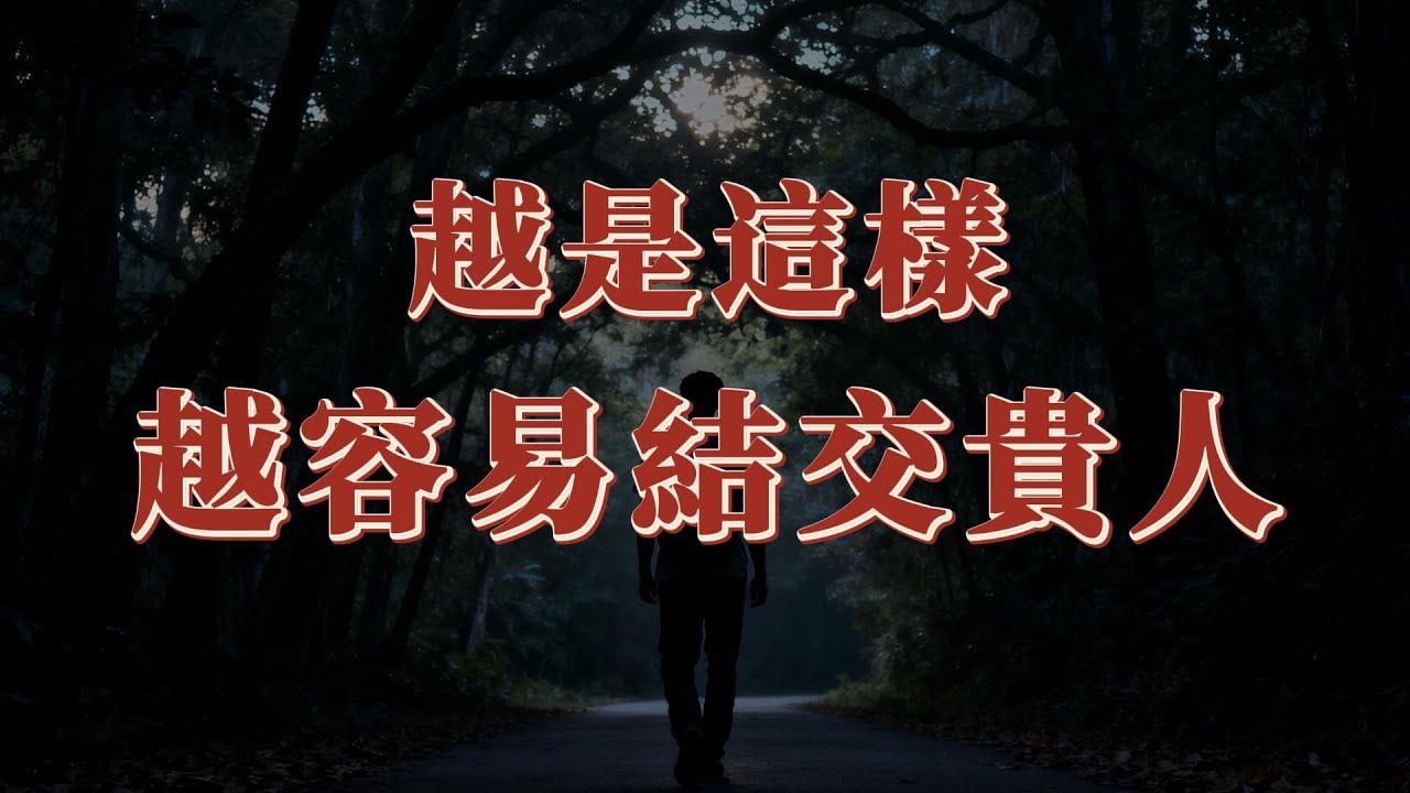 越是這樣做，越容易結交貴人