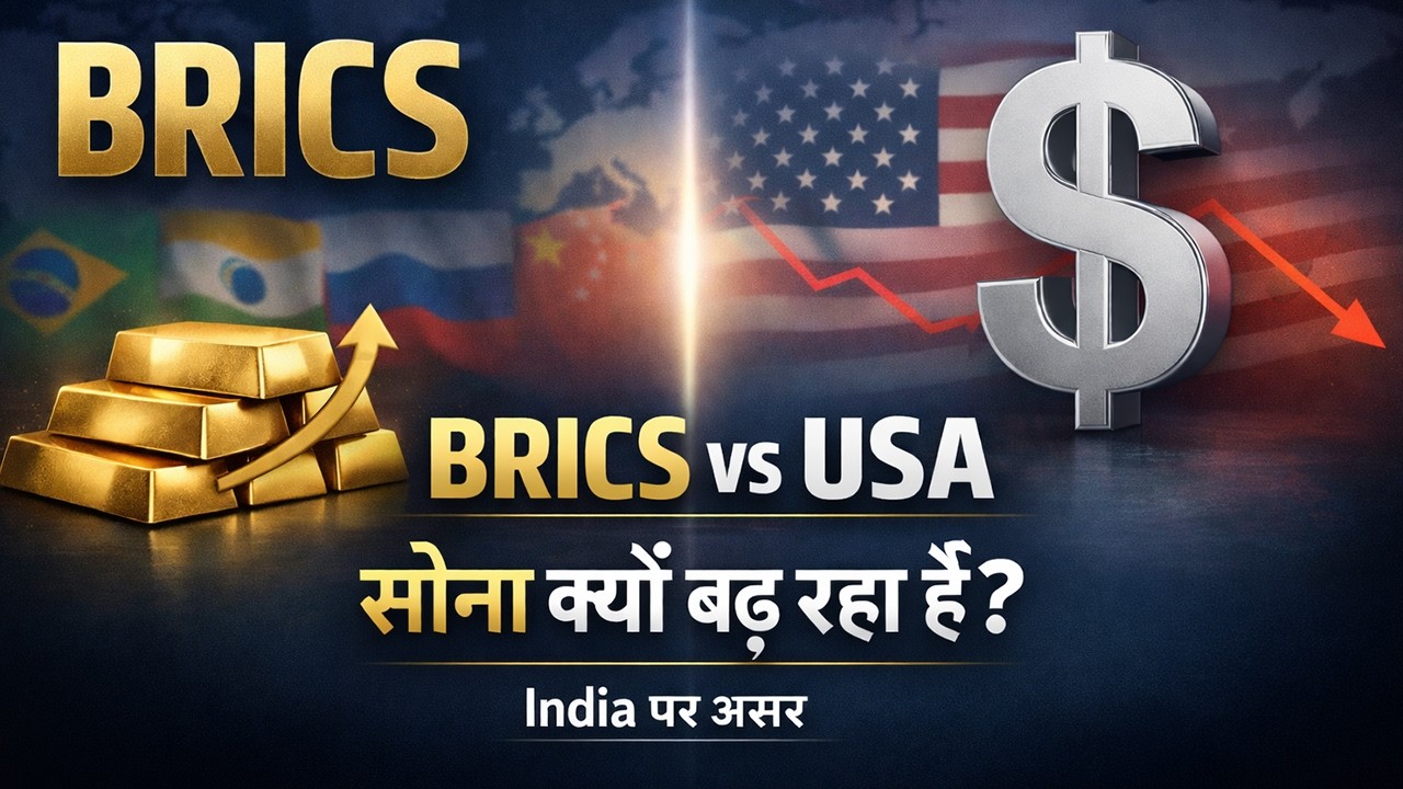 BRICS vs USA: De-Dollarisation Explained | सोना क्यों बढ़ रहा है? India पर असर