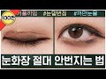 눈화장 절대 안번지는법 / 전국 팬더 소환!! (feat. 아이라인 점막 채우기)