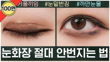 눈화장 절대 안번지는법 / 전국 팬더 소환!! (feat. 아이라인 점막 채우기)